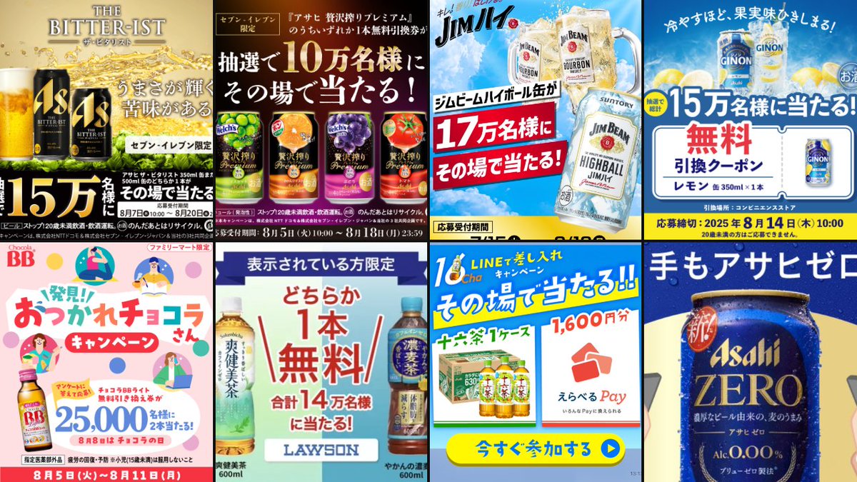 毎日抽選🎯
お酒（飲料）の無料クーポンが当たる
プレゼントキャンペーン
まとめたよ～❤

チョコラBBとアサヒ
当たらない～🥺

【毎日抽選】

🎯アサヒ ザ・ビタリスト 350缶/500缶
15万名様に当たるキャンペーン
x.com/8coupon8/statu…
8月20日まで

🎯贅沢搾りプレミアム 350ml缶