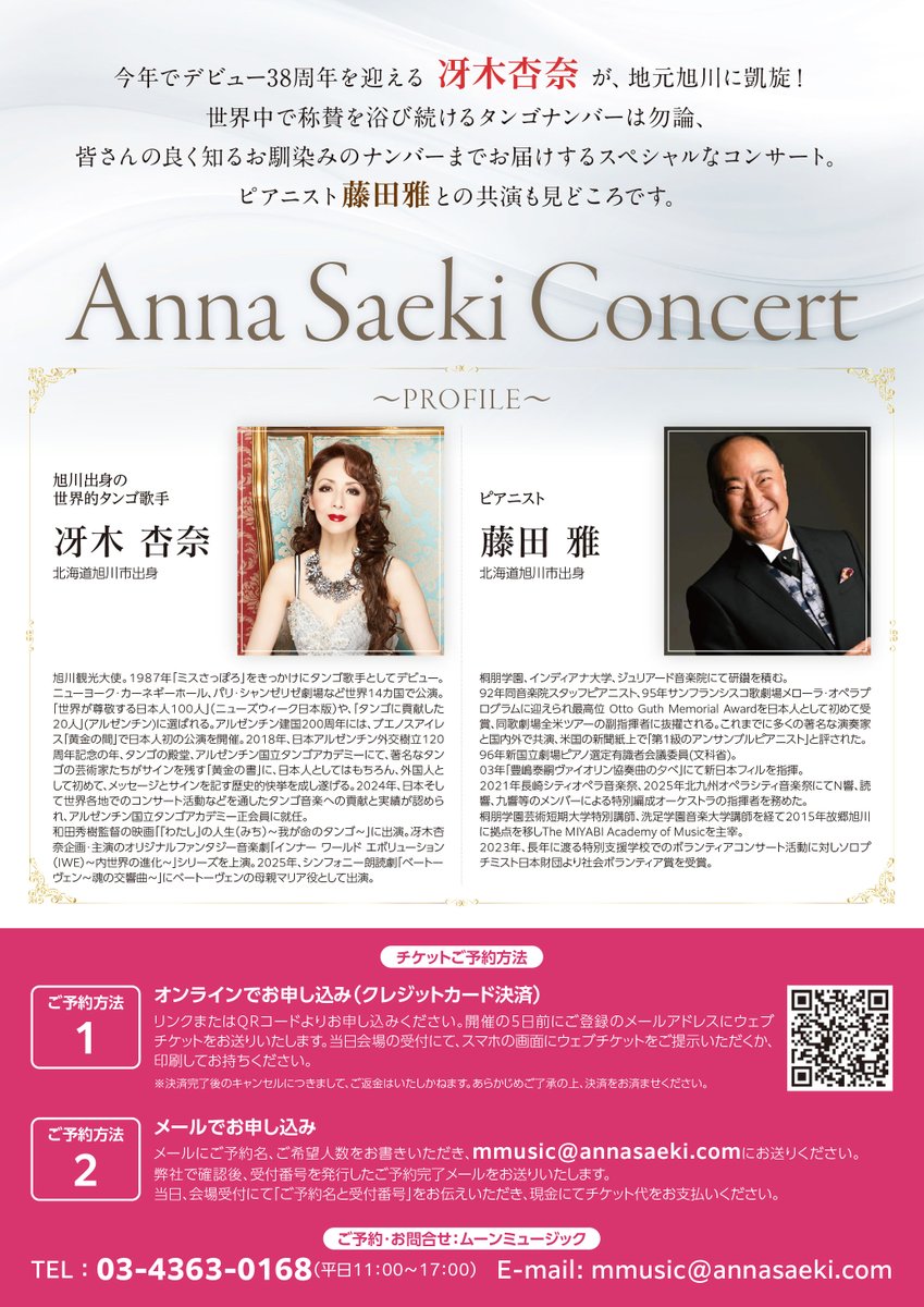 【開催決定!!】冴木杏奈 旭川凱旋ただいま♡コンサート

◆2025年11月8日(土)
開場18:30/開演19:00
出演：冴木杏奈/ピアノ藤田 雅
◆会場：旭川市神楽公民館　木楽輪（きらりん）
◆チケット：5,000円(税込・自由席)

◆ご予約はこちらから
square.link/u/r9oivFSt