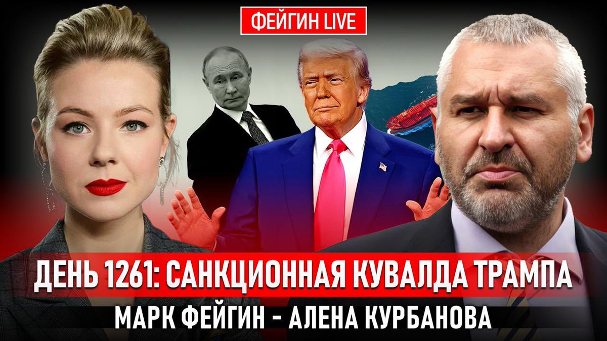 Смотрите сегодня, 7 августа, на канале ФЕЙГИН-LIVE, в 21.00 (Киев/Москва) прямой эфир о 1261-ом дне войны в Украине с Марком Фейгиным, ведущая - Алёна Курбанова youtu.be/FMdWLJF6BDw Не пропустите!