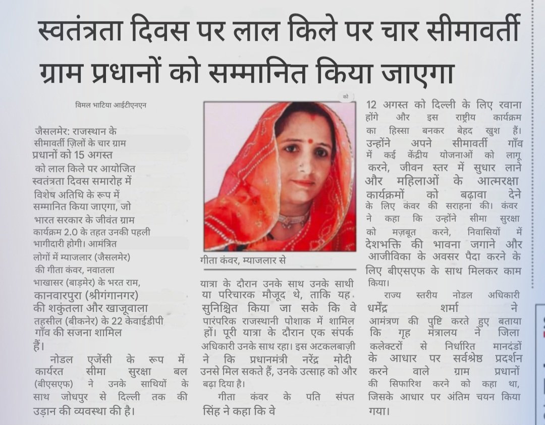 जैसलमेर की म्याजलार ग्राम पंचायत की सरपंच गीता कंवर को स्वतंत्रता दिवस समारोह, नई दिल्ली में विशेष अतिथि के रूप में आमंत्रित किया गया है,

 यह सम्मान उनके अनुकरणीय कार्यों का प्रतीक है,

 महिला सशक्तिकरण और केंद्र सरकार की योजनाओं के प्रभावी क्रियान्वयन में उनका योगदान व