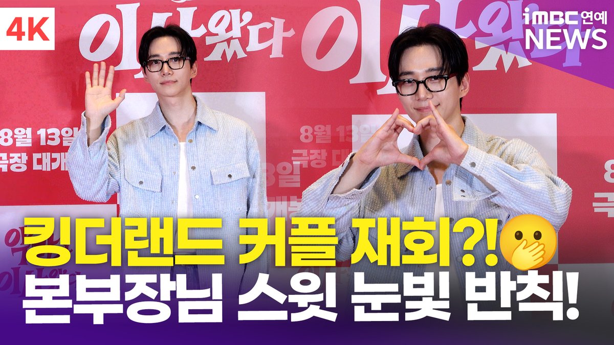 [4K] 이준호, 킹더랜드 커플 재회!?🫢 본부장님 스윗 눈빛에 다시 반할지도..? | '악마가 이사왔다' VIP 시사회 포토월
#악마가이사왔다 #PrettyCrazy #임윤아 #YOONA #이준호 #JUNHO #2PM #시사회 #포토월 #iMBC연예

⬇️영상 Click Plz⬇️
youtu.be/MWGjIucdW6E?si…