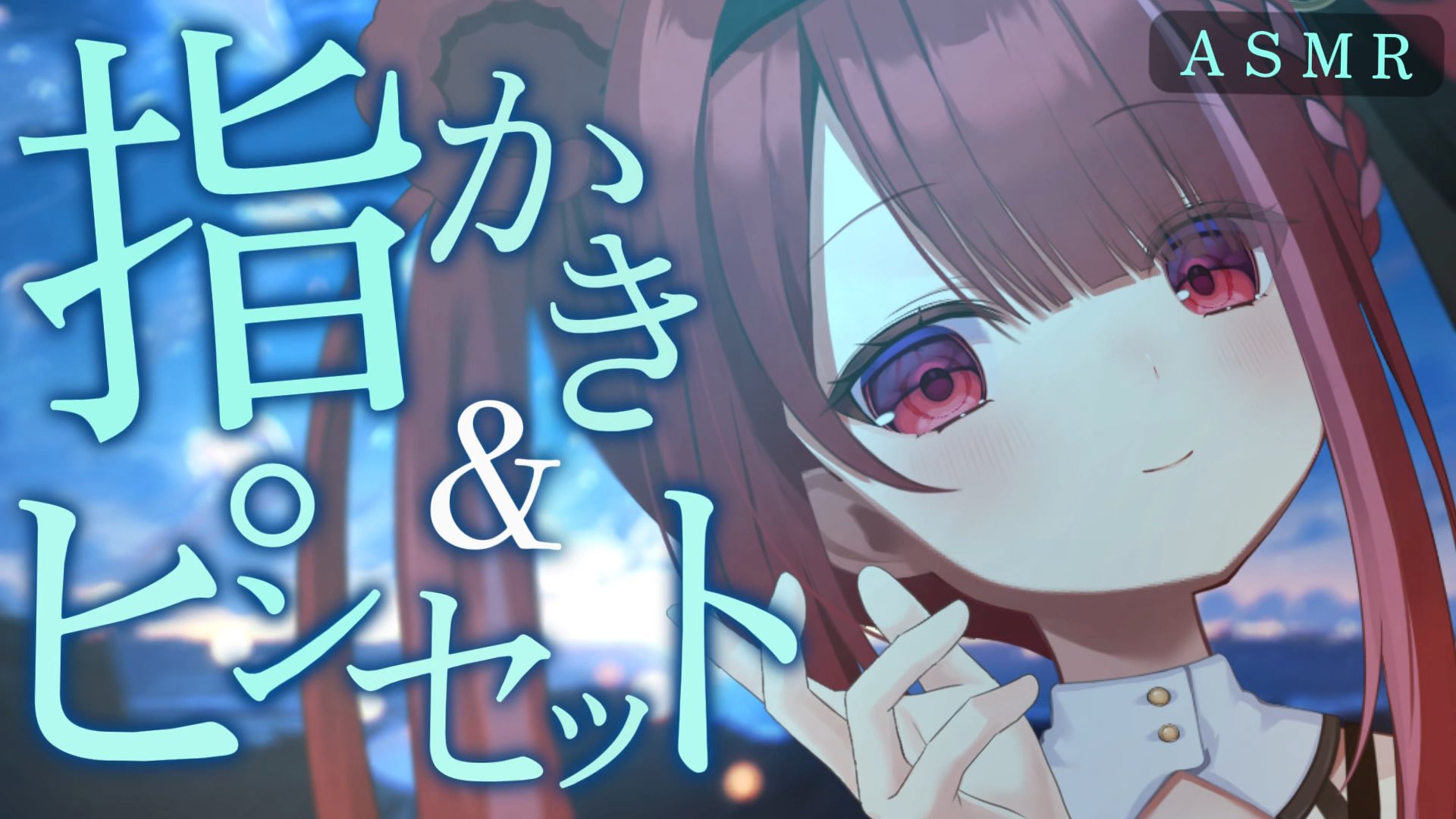 ASMR、歌、カリンバ配信セット！ mqdefault.jpg