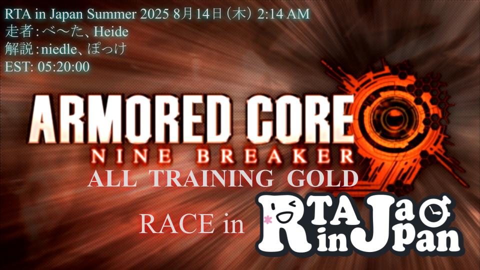 アーマード・コア ナインブレイカーの全金RTA並走は8/14 2:14 AM頃開始予定です！

また、寄付額投票で機体色の変更を行います。プリセット内の6種から、1位と2位となった色を走者がそれぞれの機体達に使用する予定です。
#RTAinJapan