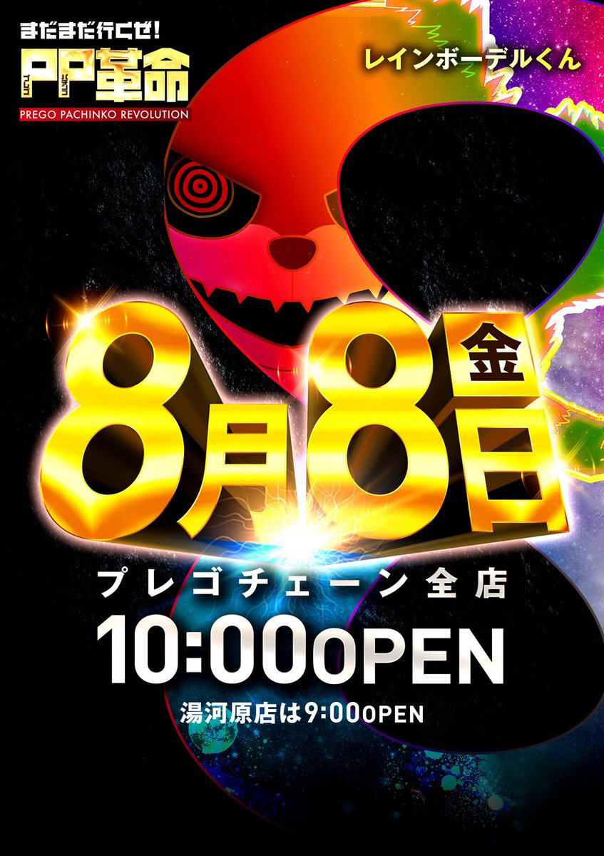 🔥漢の約束🔥真剣勝負🔥

恒例！8日はあの漢が来店！
勝負メシで「グールメ」の漢👑
「パチパチ」「ハチハチ」で真剣勝負🔥
「ちか」フロアーに来店です🤗

👑キングオブスロット👑
⏩ハチニチくん　<a href="/i_love_hachioji/">ハチニチくん</a> 
（明日はスマプレに来店）

📝ここだけのご案内
🌈ハチニチくん来店
🌈PP革命