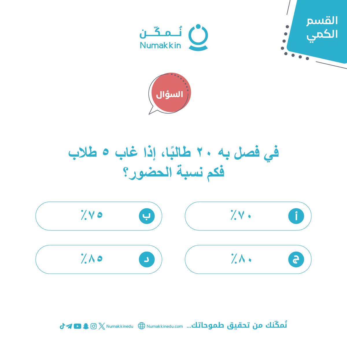 سؤال كمي لليوم ❓
هل تقدر تحلّه ✍️ 

شاركنا إجابتك في التعليقات⬇️ ⏳

لا تنسى تنضم لقناتنا على التليقرام 🔴

t.me/numakkinedu

#القدرات #التحصيلي #نُمكّن