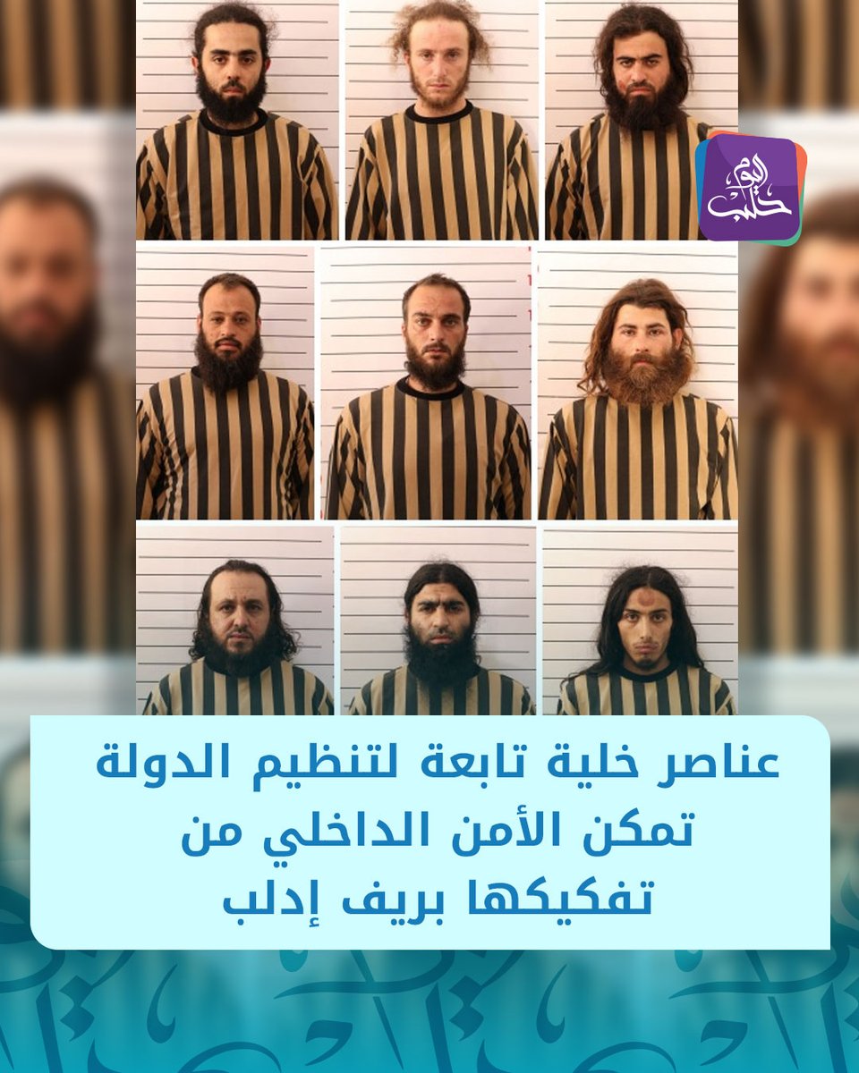 الأمن الداخلي يعتقل عناصر خلية تابعة لتنـ ـظيم الدولة خلال عملية أمنية نفذها في حارم بريف #إدلب