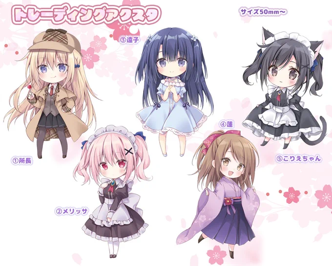 8/17(日)のコミケではさくレット+こりえちゃんのトレーディングアクスタが出ます～～ 東ア79ab無人少女です