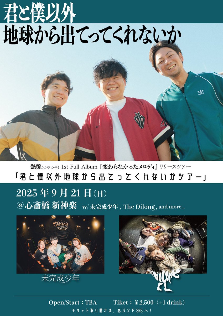 【🔥ツアー初日解禁🔥】
9/21(日)
艶艶 pre. 
1st.Full Album 「変わらなかったメロディ」リリースツアー
『 君と僕以外地球から出てってくれないかツアー』
⏰OPEN/START TBA
🎫 ¥2500
📍心斎橋新神楽
【ACT】
艶艶
未完成少年
The Dilong
and more

取り置きはDM,HPより🙆
tsuyatsuyatsuyatsu.wixsite.com/tsuyatsuya/live