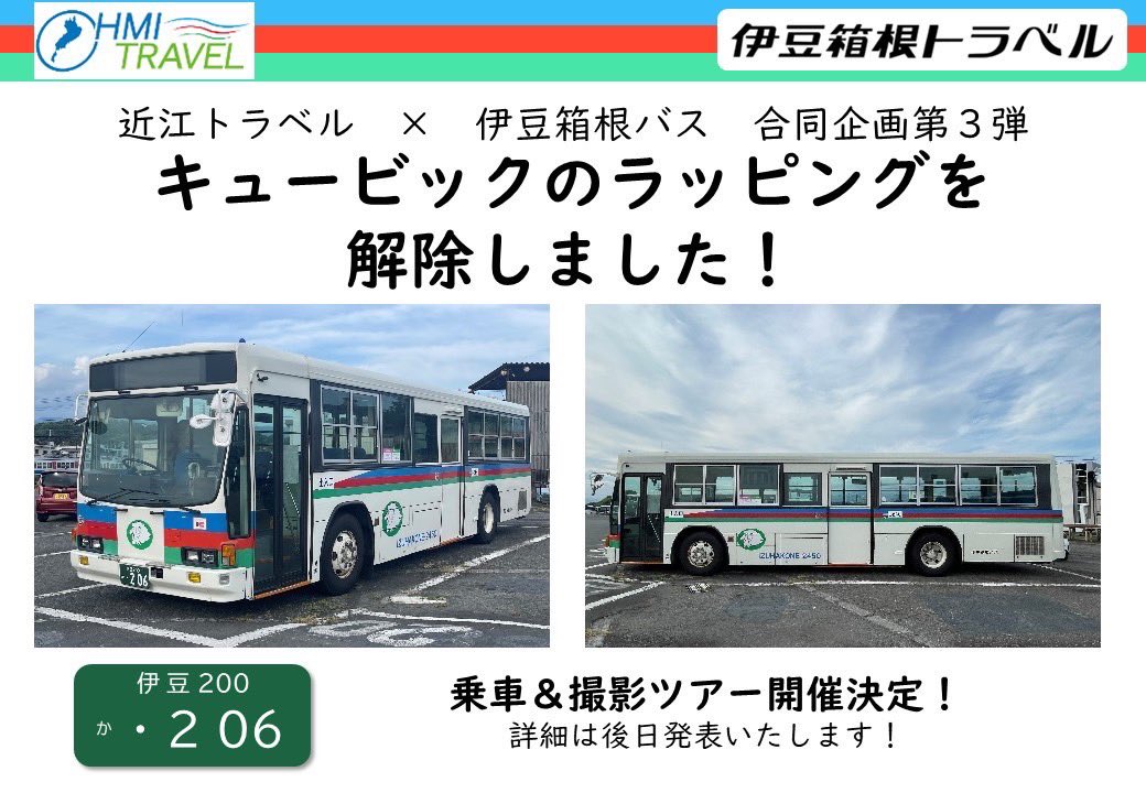 12月に開催決定 近江トラベル✖︎伊豆箱根バス ✨合同企画第3弾