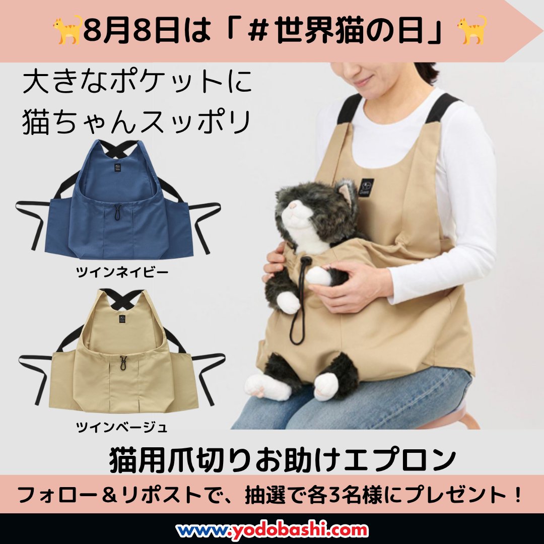 8月8日は「#世界猫の日」

猫ちゃんの爪切りが苦手な方、必見❗️

エプロンで抱っこするだけで、
猫ちゃんも落ち着いて爪切りができる
「Svansの猫用爪切りお助けエプロン」

ネイビーとベージュを各3⃣名様に🎁

yodobashi.com/category/16284…

👉フォロー＆リポスト
欲しいカラーをコメントに❗️

8/14まで