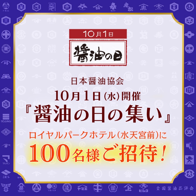 soysauce_info's tweet photo. ＼今年の醬油の日の集いは海外に視野を向けます!!／
10月1日は「醤油の日」
この日を記念したイベント「醤油の日の集い」が10月1日にロイヤルパークホテル（水天宮前）にて開催。

当日は全国醤油品評会農林水産大臣賞受賞醤油の発表をはじめ、様々なイベントを行います！

応募方法はリプライにて