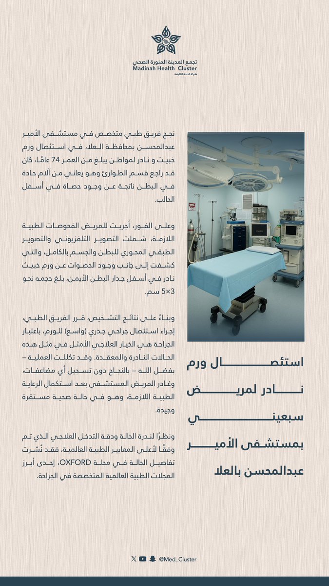 #خبر || 🗞️

استئصال ورم نادر لمريض سبعيني بمستشفى الأمير عبدالمحسن بمحافظة #العلا

#تجمع_المدينة_الصحي