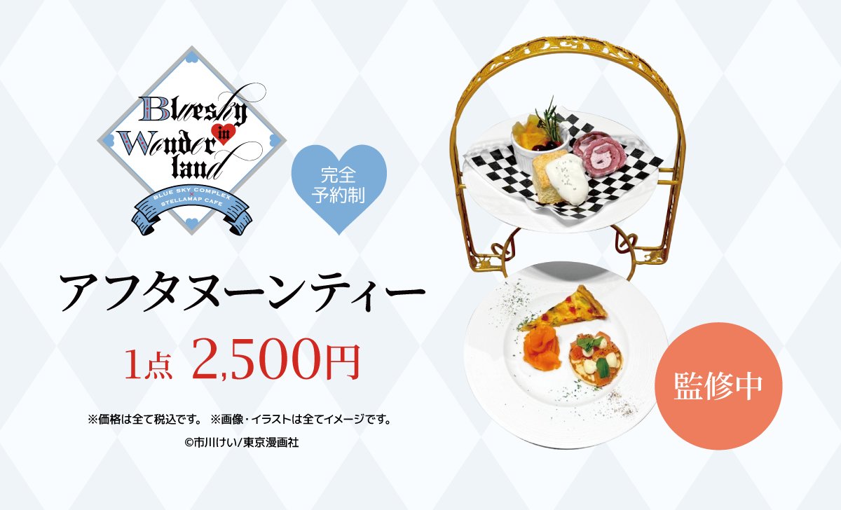 💙Bluesky in Wonderland × STELLAMAPCafe💙 【完全予約制