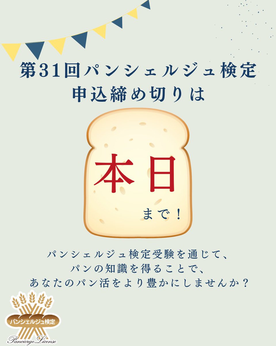 ＼本日締切！／ 
【第31回パンシェルジュ検定】9月7日(日)開催📣
今日が申込ラストチャンス🍞
パンについて学ぶことで、普段のパン活が
より充実すること間違いなし◎
是非この機会にお申し込みください！
皆様の受験お待ちしております👊

bit.ly/pancierge31-07