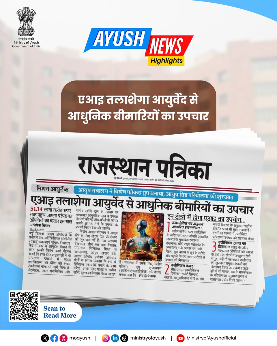 Ministry of Ayush (@moayush) on Twitter photo рдХреЗрдВрджреНрд░ рд╕рд░рдХрд╛рд░ рдиреЗ #Ayurtech рдХреЗ рддрд╣рдд рдЖрдпреБрд╖ рдкрджреНрдзрддрд┐ рдХреЛ рдЖрдзреБрдирд┐рдХ рддрдХрдиреАрдХ рд╕реЗ рдЬреЛрдбрд╝рдиреЗ рдХреА рдпреЛрдЬрдирд╛ рдмрдирд╛рдИ рд╣реИред рдЬрд┐рд╕рд╕реЗ рдкрд╛рд░рдВрдкрд░рд┐рдХ рдФрд╖рдзрд┐рдпреЛрдВ рдХреЛ #AI рддрдХрдиреАрдХ рдХреА рдорджрдж рдорд┐рд▓реЗрдЧреА ред рд╣рд╛рд▓ рд╣реА рдореЗрдВ <a href="/WHO/">World Health Organization (WHO)</a> рдиреЗ рднреА рдкрд╛рд░рдВрдкрд░рд┐рдХ рдЪрд┐рдХрд┐рддреНрд╕рд╛ рдореЗрдВ AI рдХреЗ рдЙрдкрдпреЛрдЧ рдХреЛ рд▓реЗрдХрд░ рдПрдХ рдЯреЗрдХреНрдирд┐рдХрд▓ рд░рд┐рдкреЛрд░реНрдЯ рдЬрд╛рд░реА рдХреА рд╣реИ, рдЬрд┐рд╕рд╕реЗ рдпрд╣ рд╕рд╛рдл рд╣реИ рдХрд┐ рднрд╛рд░рдд рдХрд╛ рдЖрдпреБрд╖ рдХреНрд╖реЗрддреНрд░ рдЕрдм рдХреЗрдВрджреНрд░ рд╕рд░рдХрд╛рд░ рдиреЗ #Ayurtech рдХреЗ рддрд╣рдд рдЖрдпреБрд╖ рдкрджреНрдзрддрд┐ рдХреЛ рдЖрдзреБрдирд┐рдХ рддрдХрдиреАрдХ рд╕реЗ рдЬреЛрдбрд╝рдиреЗ рдХреА рдпреЛрдЬрдирд╛ рдмрдирд╛рдИ рд╣реИред рдЬрд┐рд╕рд╕реЗ рдкрд╛рд░рдВрдкрд░рд┐рдХ рдФрд╖рдзрд┐рдпреЛрдВ рдХреЛ #AI рддрдХрдиреАрдХ рдХреА рдорджрдж рдорд┐рд▓реЗрдЧреА ред рд╣рд╛рд▓ рд╣реА рдореЗрдВ <a href="/WHO/">World Health Organization (WHO)</a> рдиреЗ рднреА рдкрд╛рд░рдВрдкрд░рд┐рдХ рдЪрд┐рдХрд┐рддреНрд╕рд╛ рдореЗрдВ AI рдХреЗ рдЙрдкрдпреЛрдЧ рдХреЛ рд▓реЗрдХрд░ рдПрдХ рдЯреЗрдХреНрдирд┐рдХрд▓ рд░рд┐рдкреЛрд░реНрдЯ рдЬрд╛рд░реА рдХреА рд╣реИ, рдЬрд┐рд╕рд╕реЗ рдпрд╣ рд╕рд╛рдл рд╣реИ рдХрд┐ рднрд╛рд░рдд рдХрд╛ рдЖрдпреБрд╖ рдХреНрд╖реЗрддреНрд░ рдЕрдм