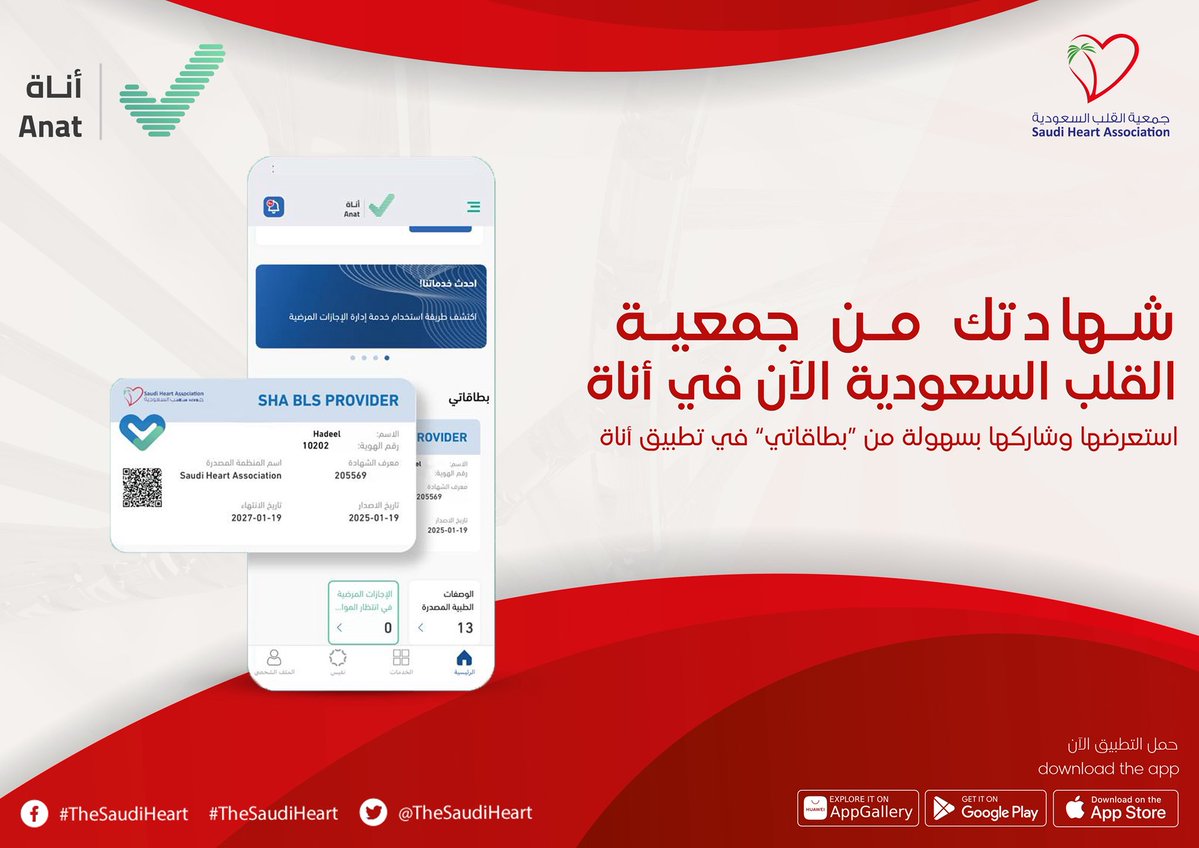 جمعية القلب السعودية (@thesaudiheart) on Twitter photo الآن وبكل سهولة!
شهادتك من جمعية القلب السعودية صارت رقمية ومتاحة في تطبيق <a href="/anat_app/">Anat | أناة</a>
ما تحتاج تنتظر أو ترجع للإيميلات!
ادخل على “بطاقاتي” واستعرض شهاداتك وشاركها في ثواني
🔹 موثوقة
🔹 سهلة الوصول
🔹 دايمًا معك
حمّل تطبيق أنـاة الآن وخلك جاهز في أي وقت!
#جمعية_القلب_السعودية الآن وبكل سهولة!
شهادتك من جمعية القلب السعودية صارت رقمية ومتاحة في تطبيق <a href="/anat_app/">Anat | أناة</a>
ما تحتاج تنتظر أو ترجع للإيميلات!
ادخل على “بطاقاتي” واستعرض شهاداتك وشاركها في ثواني
🔹 موثوقة
🔹 سهلة الوصول
🔹 دايمًا معك
حمّل تطبيق أنـاة الآن وخلك جاهز في أي وقت!
#جمعية_القلب_السعودية