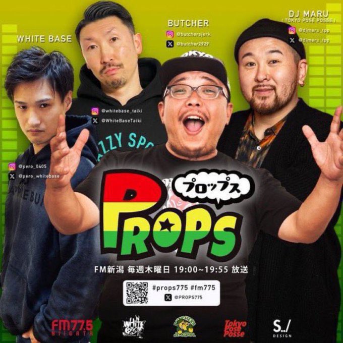 本日放送です🙌🏻
"PROPS" FM新潟77.5
毎週木曜日19:00~19:55放送📻

番組へのコメントはTwitterから 
#props775 #fm775 を付けて宜しくお願い致します😊

リクエスト等は、
FM新潟77.5の"PROPS"のページからメッセージが送れます📩

県外の方は、
アプリ"radiko"の有料会員になると視聴出来ます📻