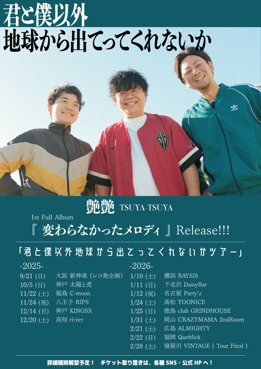 【🔥💿️大解禁💿️🔥】
9月某日 11曲入り 艶艶初のFull Album
『変わらなかったメロディ』
リリース！

それに伴い全国ツアー開催決定！！
初日は9/21(日)新神楽にて自主企画！
詳細後日解禁！！
予約はDM、下記HPにて受け付け開始！
tsuyatsuyatsuyatsu.wixsite.com/tsuyatsuya/live
