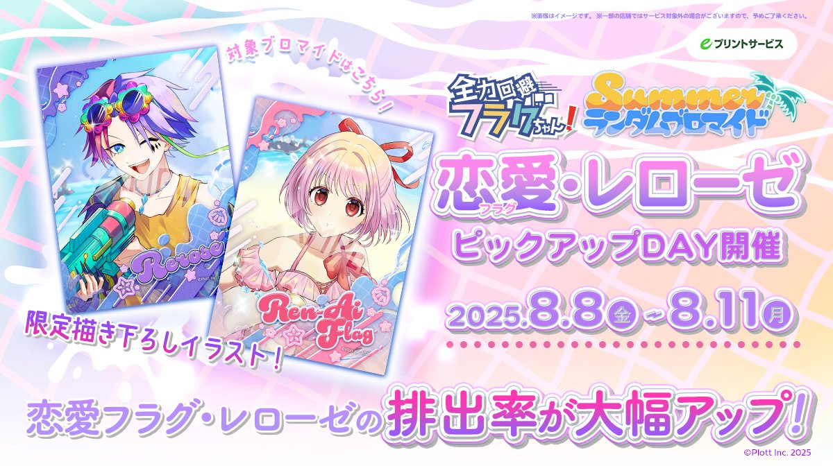 ☀️恋愛フラグ・レローゼ ピックアップDAY開催☀️

やっほ〜♪
みんなお待ちかねの〜プリティデーモンこと、
レロちゃんだぞっ☆

今日からの4日間は僕とれんちゃんの
「キラキラソロ」がゲットしやすくなるんだって〜♪

⬇️ピックアップ告知動画はこちら⬇️
youtube.com/shorts/9ly4-aN…