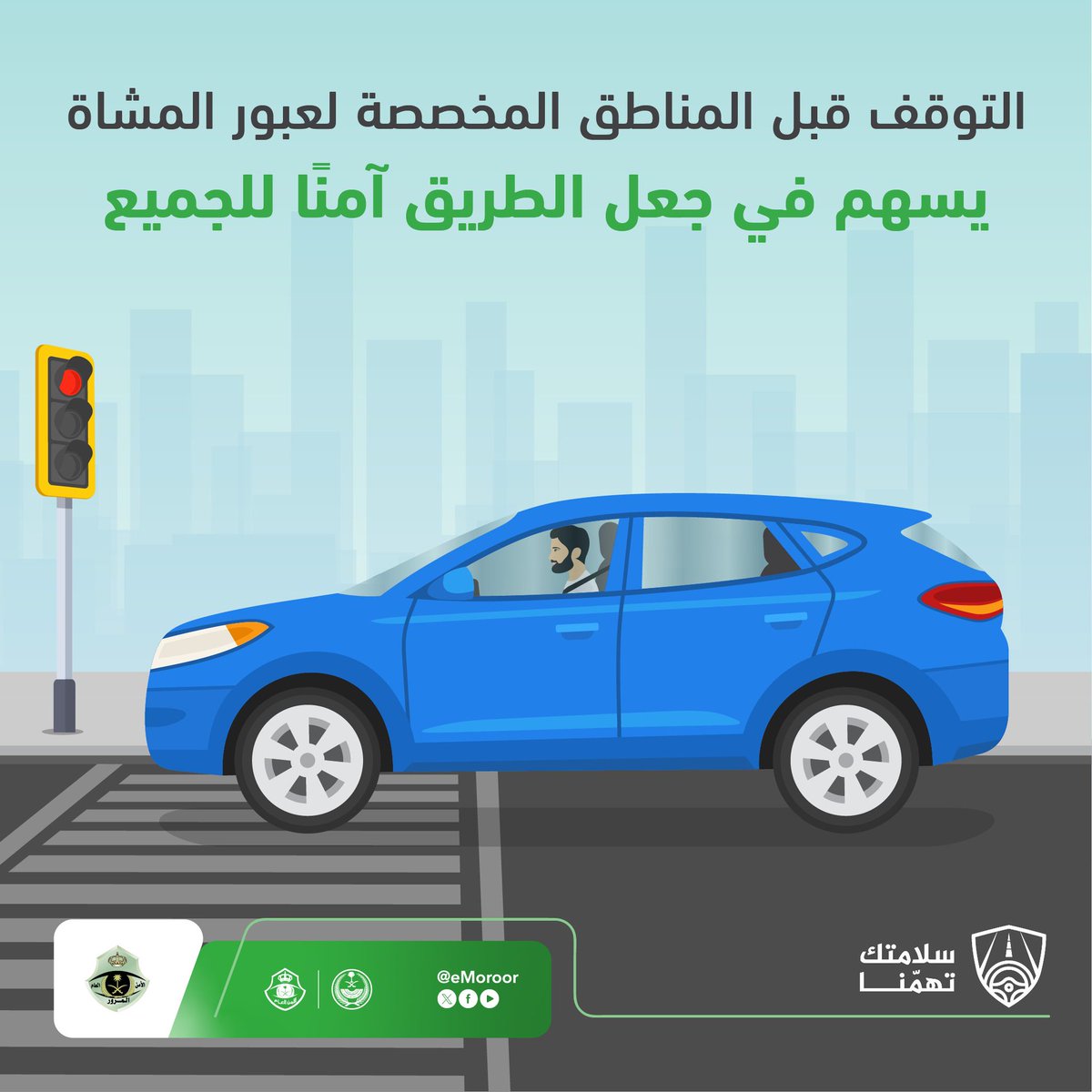 🟢#المرور_السعودي:
لسلامتهم .. دعهم يعبرون بأمان.

#سلامتك_تهمنا