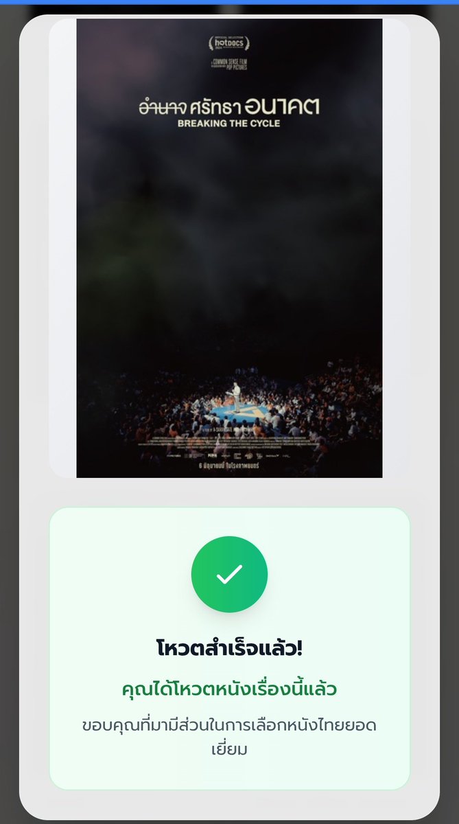 ไปโหวตให้หนัง breaking the cycle กันค่ะ พวกเรา

จิ้มๆๆ ▶️▶️▶️ mpcsuphannahongse.com