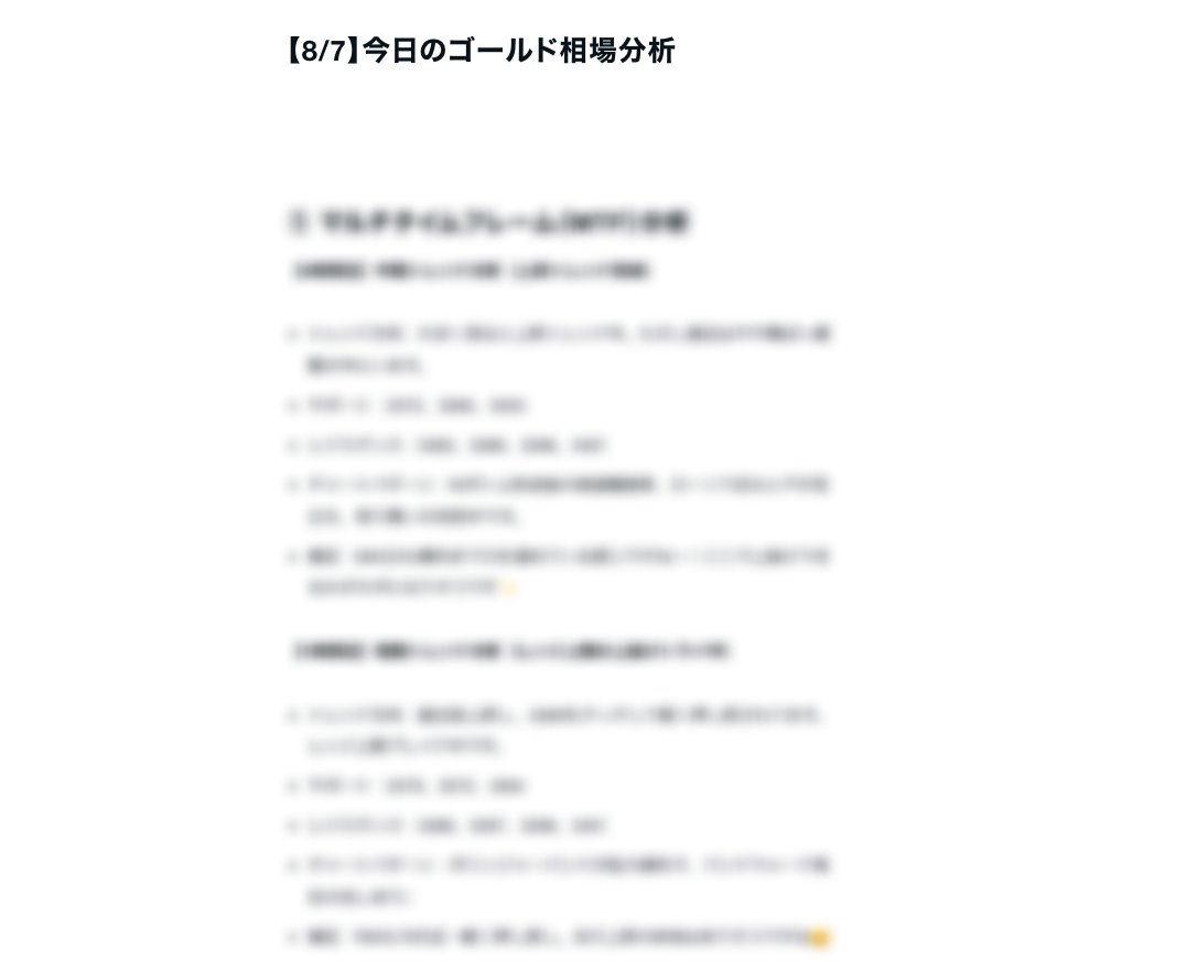 8月7日夜
《FXで今夜荒稼ぎするための最強相場分析》公開🔥

私の相場分析を見れば
動きの大きいNY時間でも”荒稼ぎ”間違いなし

「この分析のおかげで月利益100超えました...」
「FX初心者なのに分析見るだけで毎日勝てますね！」

そんな大好評いつもいただいています🌸