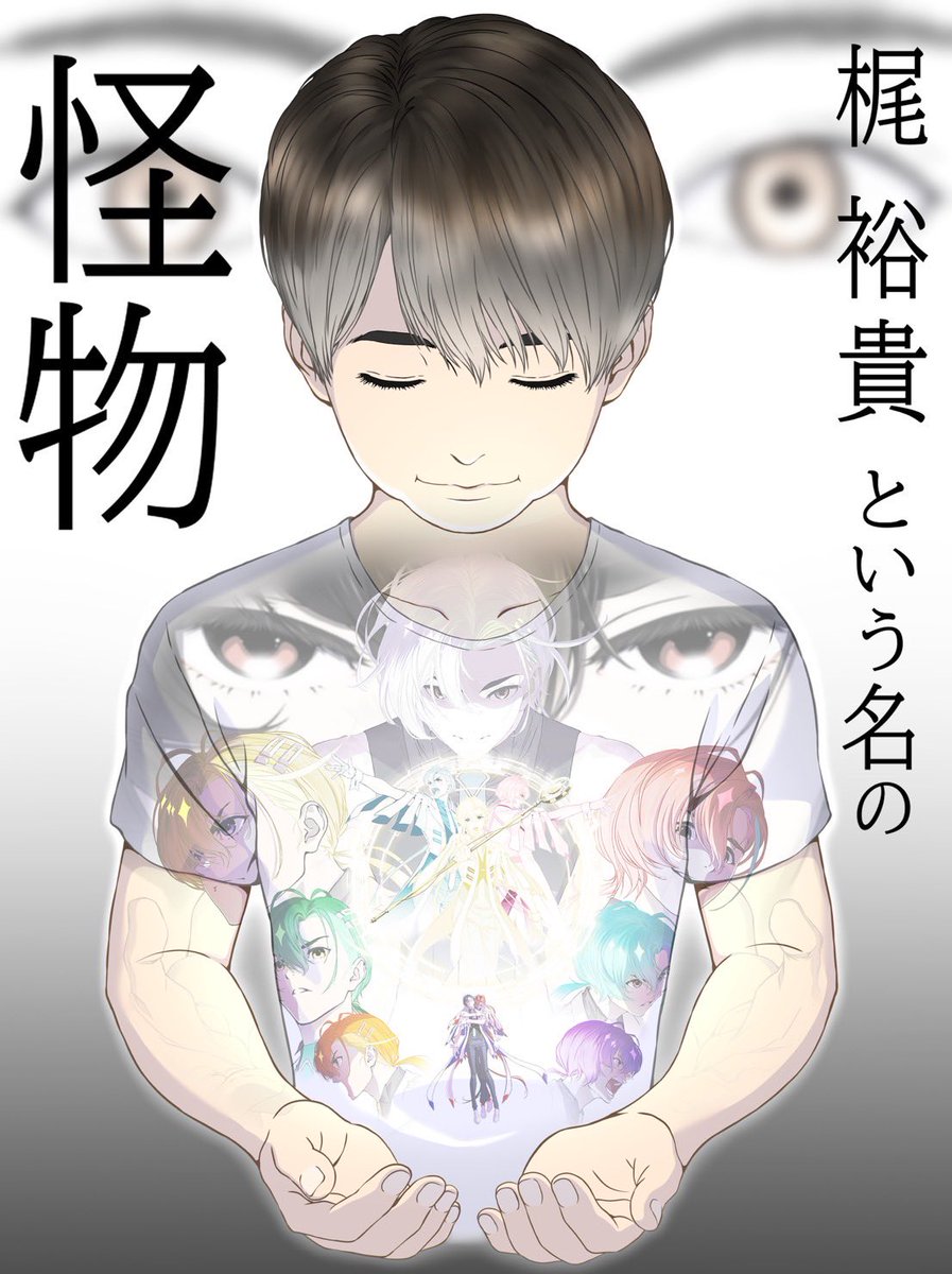 大好きな『PSYCHO-PASS』！！
大好きなEGOIST！！
大好きなsupercellさん！！
大好きな浅野恭司さん！！
夢のカバーMVが完成しました！！！
来週月曜日20時をお楽しみに🚨

そして、なんと浅野さんが…
梶裕貴の似顔絵まで描いてくださいました！！
光栄すぎる！！！でも、怪物…！！？笑