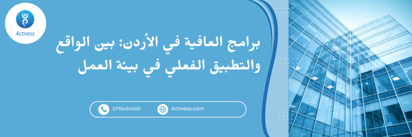 ActnessL's tweet photo. برامج العافية في بيئة العمل الأردنية: هل نحن على الطريق الصحيح؟ https://t.co/8yAQ51E6d3 https://t.co/xssE52mRw3