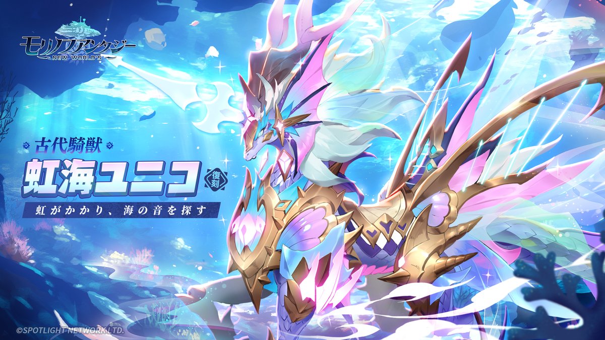 ＼✨騎獣復刻✨／

🗓8/8(金)〜8/10(日)

🌈虹がかかり  海の音を探す🌊
🌈古代騎獣【虹海ユニコ】がイベント「時限祈願池」に期間限定で再登場！

「🌠夢幻の光芒を放つ。それは、世の全ての良き願いを力に変え、真心ある人々を優しく守る。」

※限定外観は今後再登場可能性がある。

#モリデン