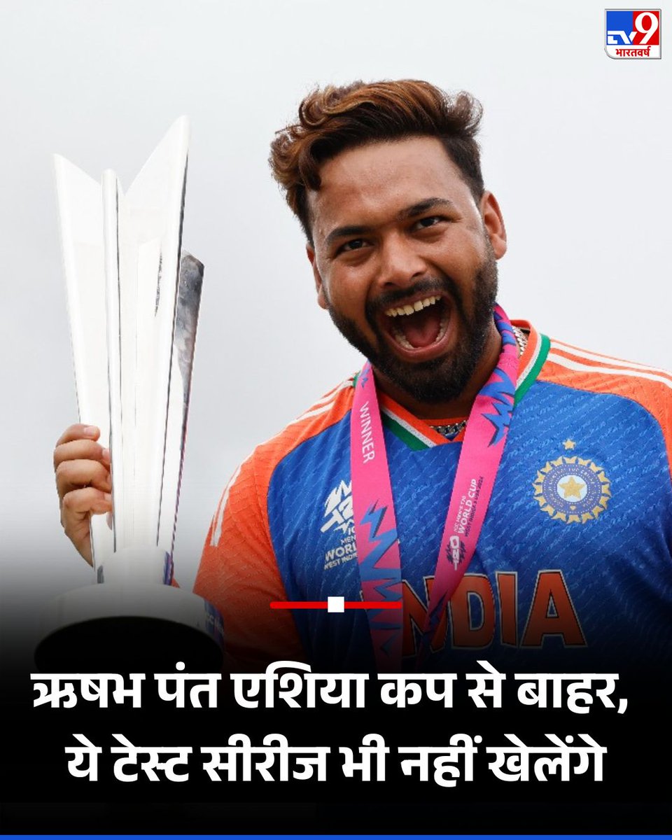 TV9Bharatvarsh's tweet image. इंग्लैंड के खिलाफ चौथे टेस्ट मैच में चोट लगने के बाद विकेटकीपर बल्लेबाज ऋषभ पंत 6 हफ्ते के लिए टीम इंडिया से बाहर हो गए हैं. इस दौरान वो एशिया कप में भी हिस्सा नहीं लेंगे. इसके अलावा एक घरेलू सीरीज में भी उनका खेलना मुश्किल लग रहा है.

#INDvsENG #INDvsENGTest #RishabhPant