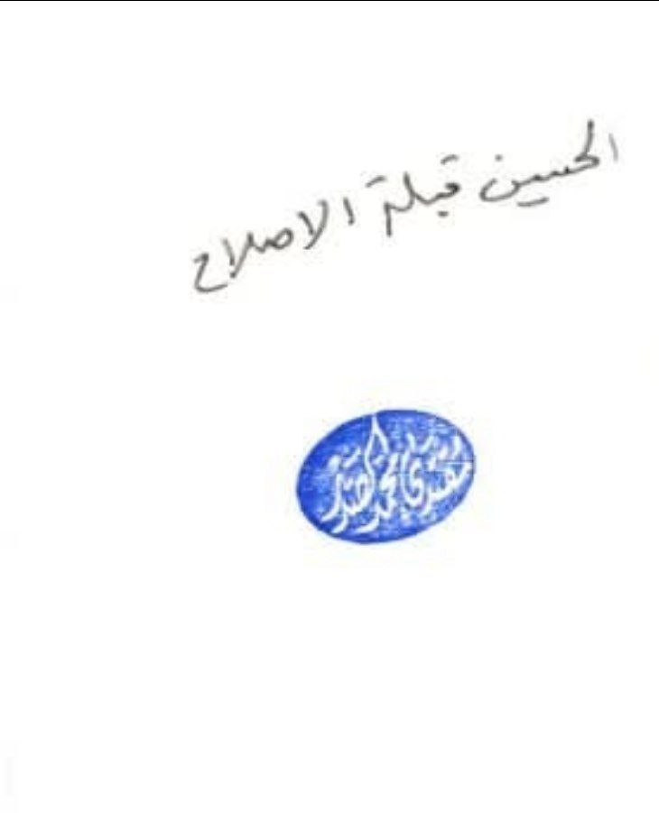 هوامش المصلح السيد المقتدى
الحسين قبلة المصلحين 
الحسين قبلة الاصلاح