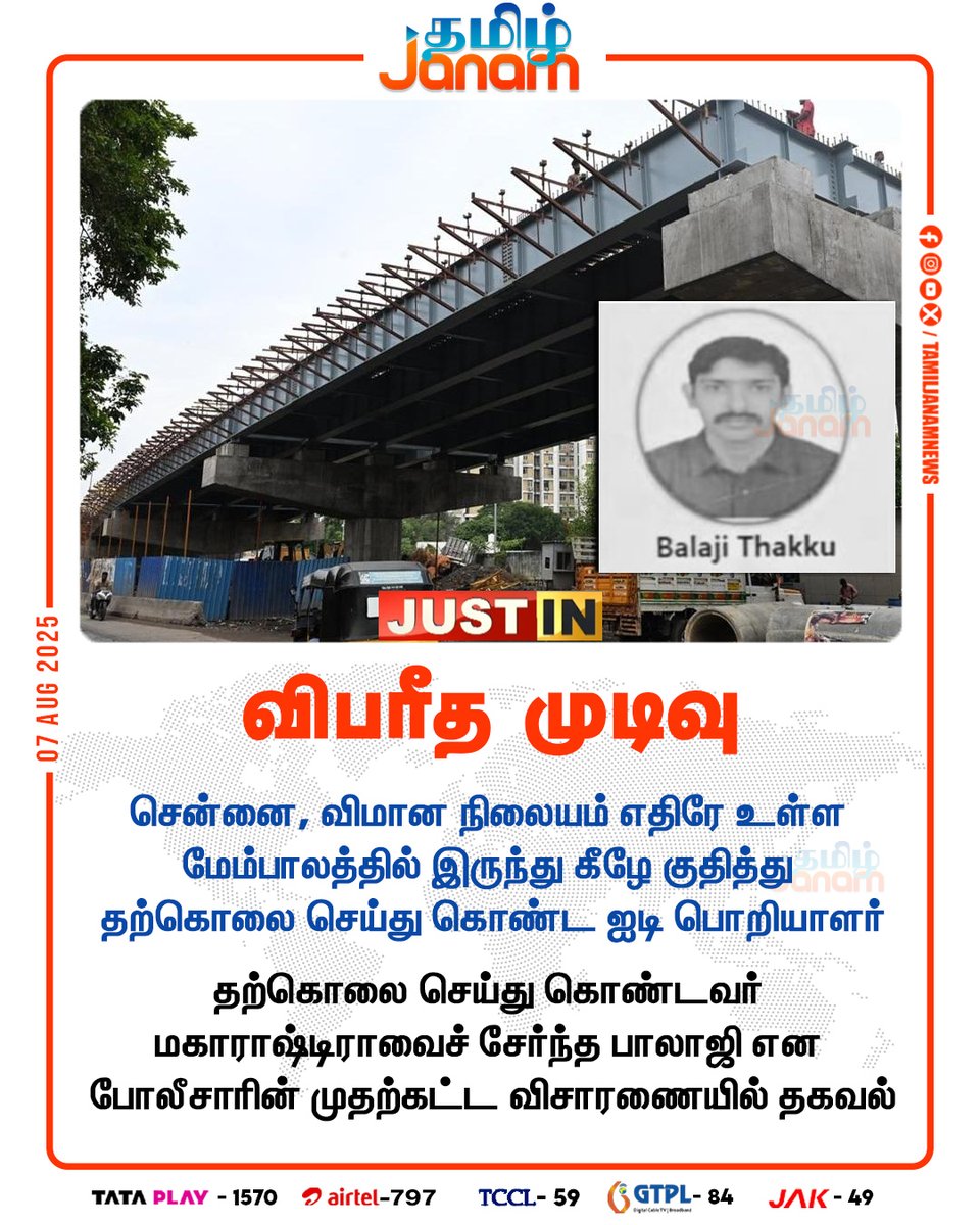 TamilJanamNews's tweet image. விபரீத முடிவு

#Chennai | #ITengineer | #flyover | #police |
#investigation | #NewsUpdate | #TamilJanam
