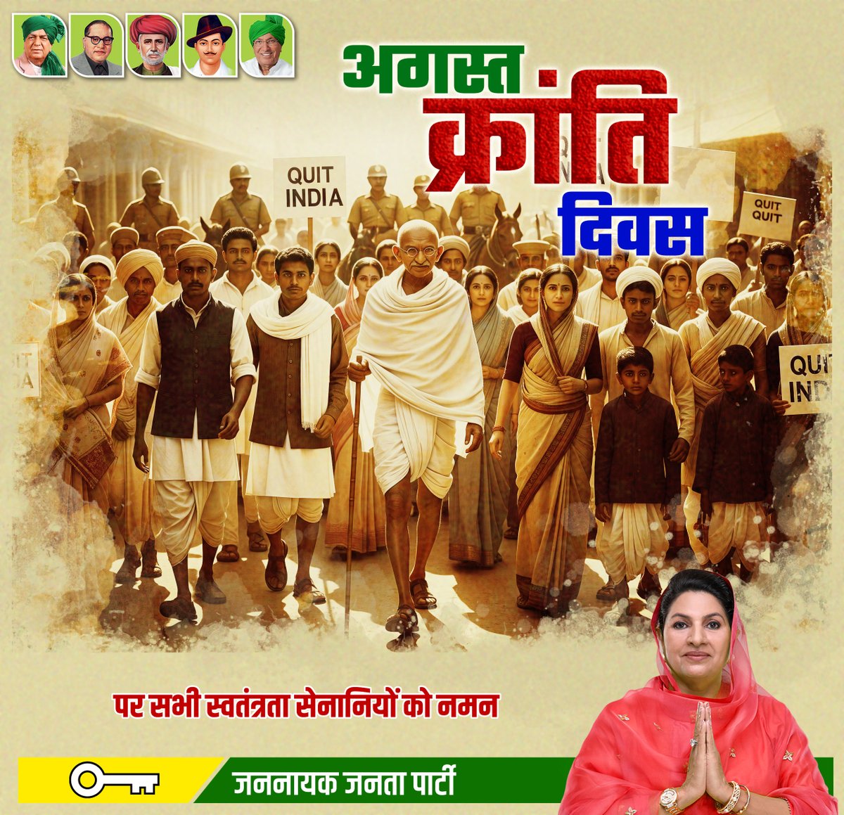 "अंग्रेज़ों भारत छोड़ो!" 1942 में आज ही के दिन देश ने आज़ादी का आखिरी और सबसे बुलंद नारा लगाया था। यह नारा शहरी और ग्रामीण, दोनों स्तरों पर फैल गया। हर वर्ग – किसान, मजदूर, छात्र, महिलाएँ – सभी इसमें शामिल हुए। स्वतंत्रता की आकांक्षा पूरे देश में तीव्र हो गई। अगस्त क्रांति दिवस