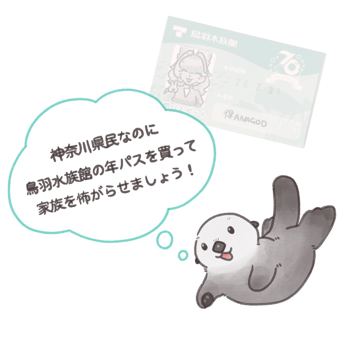 神奈川県民なのに鳥羽水族館の年パスを買って家族を怖がらせましょう! 