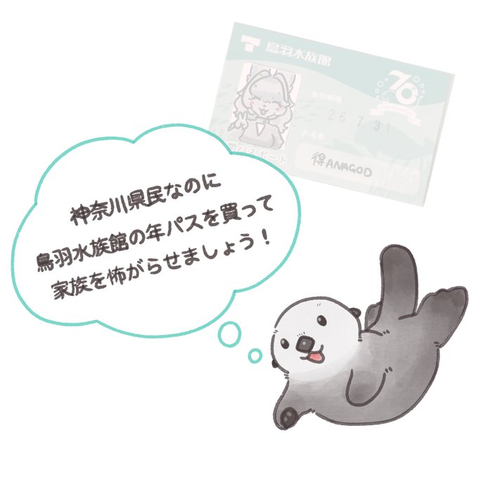 神奈川県民なのに鳥羽水族館の年パスを買って家族を怖がらせましょう! 