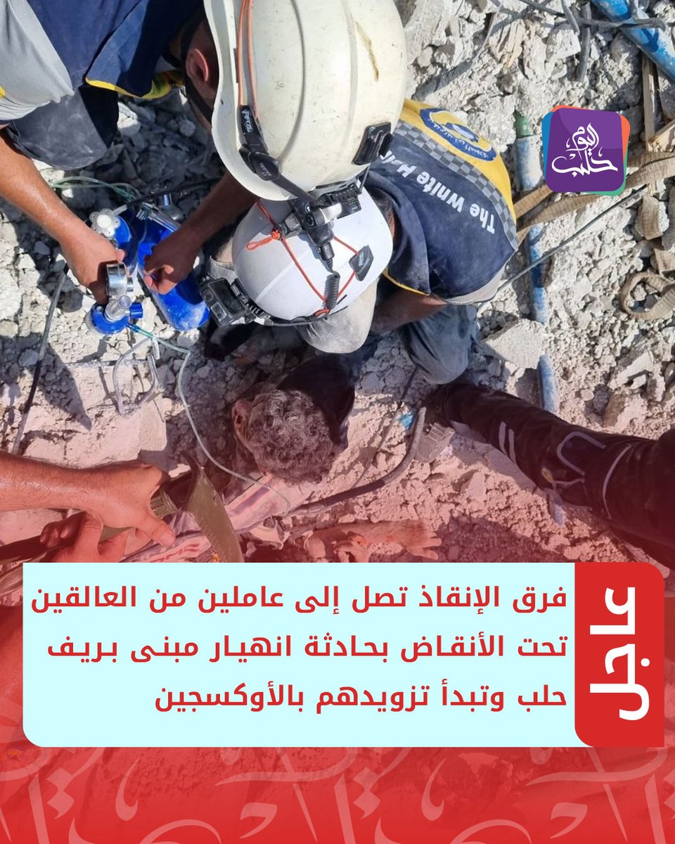 #عاجل | الدفاع المدني: فرق الإنقاذ وصلت إلى عاملين من العالقين تحت الأنقاض بحادثة انهيار مبنى في الزربة بريف #حلب وبدأت تزويدهم بالأوكسجين