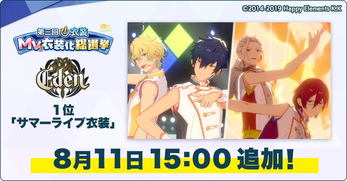 enstars_music's tweet photo. 【お知らせ】

8月11日 15時に、第三回『！』衣装MV衣装化総選挙のEden部門で1位となった
『���マーライブ衣装』のMV衣装をゲーム内のダイヤショップに追加予定です！

プレミアム10連スカウトチケット付きのお得な衣装セットをお楽しみに♫

#あんスタ https://t.co/KDMDTJP5ul