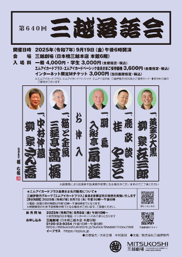 『第640回 三越落語会』🍵
📅9/19(金)18:00開演
📍三越劇場 (東京都)

2023年4月に70周年を迎えた「#三越落語会」ならではの素晴らしさを存分に活かした出演陣で挑みます。皆さまに自信を持ってお届けする、伝統の話芸にご期待ください。

チケット好評発売中‼

🎫➡eplus.jp/sf/detail/0034…
