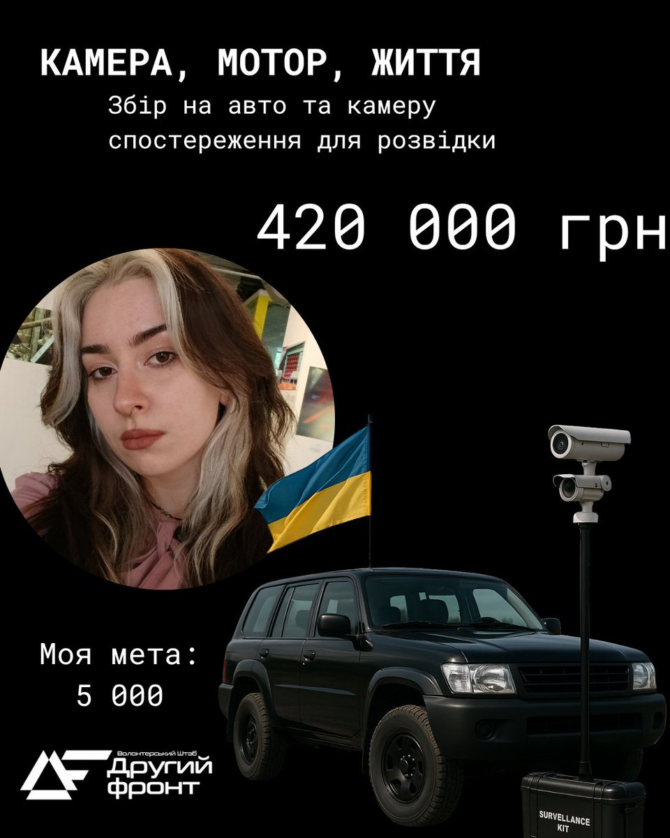 Відкрила знову дружню баночку ↓

БО "БФ "ВШ "ДРУГИЙ ФРОНТ" звертається до вас з проханням допомогти зібрати гроші на придбання одного авто та обладнання для відеоспостереження для бійців двох спецпідрозділів ГУР МО.

Моя ціль - 5 000 гривень ‼️

🔗 банка: send.monobank.ua/jar/3dMhLXyXHz