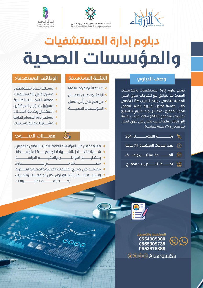 دبلوم #إدارة_المستشفيات و المؤسسات #الإدارة_الصحية ✅معتمد من المؤسسة العامة للتدريب التقني والمهني ✅امكانيه التجسير للبكالوريوس 
✅امكانية التصنيف من هيئة التخصصات الصحيحة بعد التخرج 
✅امكانية التقسيط الميسر
للتسجيل : shorturl.at/nyEQl 
للاستفسار : 0537417174