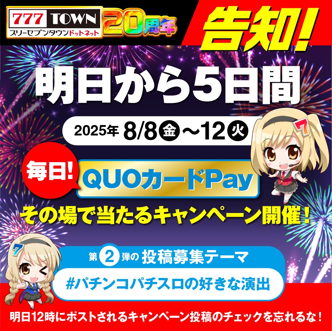 8/8（金）12時より！ 思い出のパチンコパチスロ投稿キャンペーン第2弾🔥 ＼ 777TOWNꓸnet20周年を記念して、  QUOカードPayが毎日50名に当たるキャンペーンが開催中です🎁✨ 思い出のパチスロを投稿して景品をGETしよう！ 明日12時にタイムラインに集合！  詳細は特設サイト ...