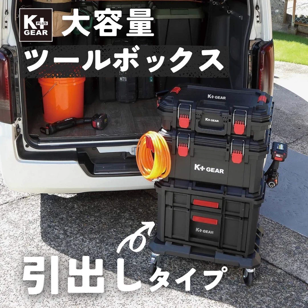 Tool box K gear 工具ボックス コメリ IP45の 防水・強靭ツール