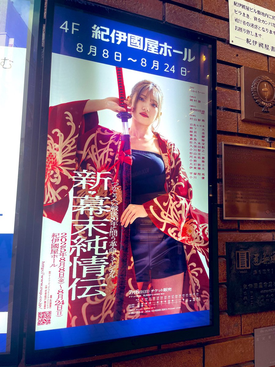 公開ゲネプロが終了しました。
今回のメンバーでの今回の新幕末純情伝。
楽しんで頂ければ幸いです。
明日、紀伊國屋ホールにて初日開演。
是非遊びに来てください。

新撰組局長　近藤勇

#新幕末純情伝