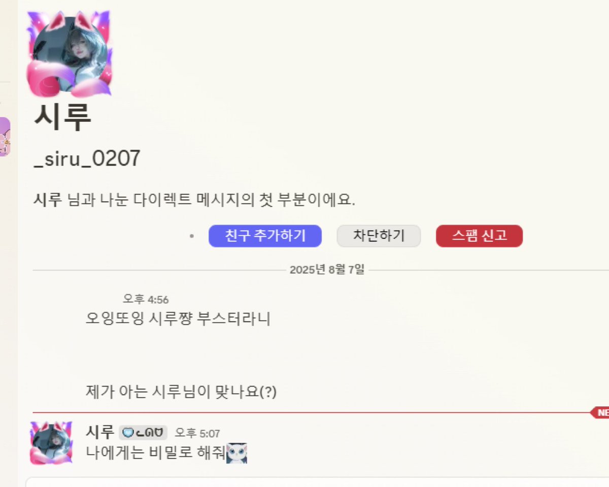 안녕하세요! 시루입니다~!! 제 디스코드 사칭이 있다는 제보를 받고 공유합니다(￢ω￢;A) 사진상 프로필의 디스코드 계정은 제가  아니며, 해당 계정으로 연락을 받으신 분들은 스팸 신고해주시면 감사하겠습니다! 요즘 날이 엄청 덥네요🔥 항상 건강 조심하시구 남은 오늘