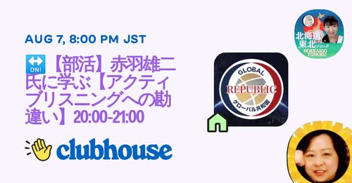 8/7（木）20:00-21:00『アクティブリスニングへの勘違い』について、Clubhouse最大のグローバル共和国 部活でお話します。
clubhouse.com/invite/vgySWlX…

アクティブリスニングを徹底すると、仕事上もプライベートも問題の9割以上が未然防止、解消、改善します。