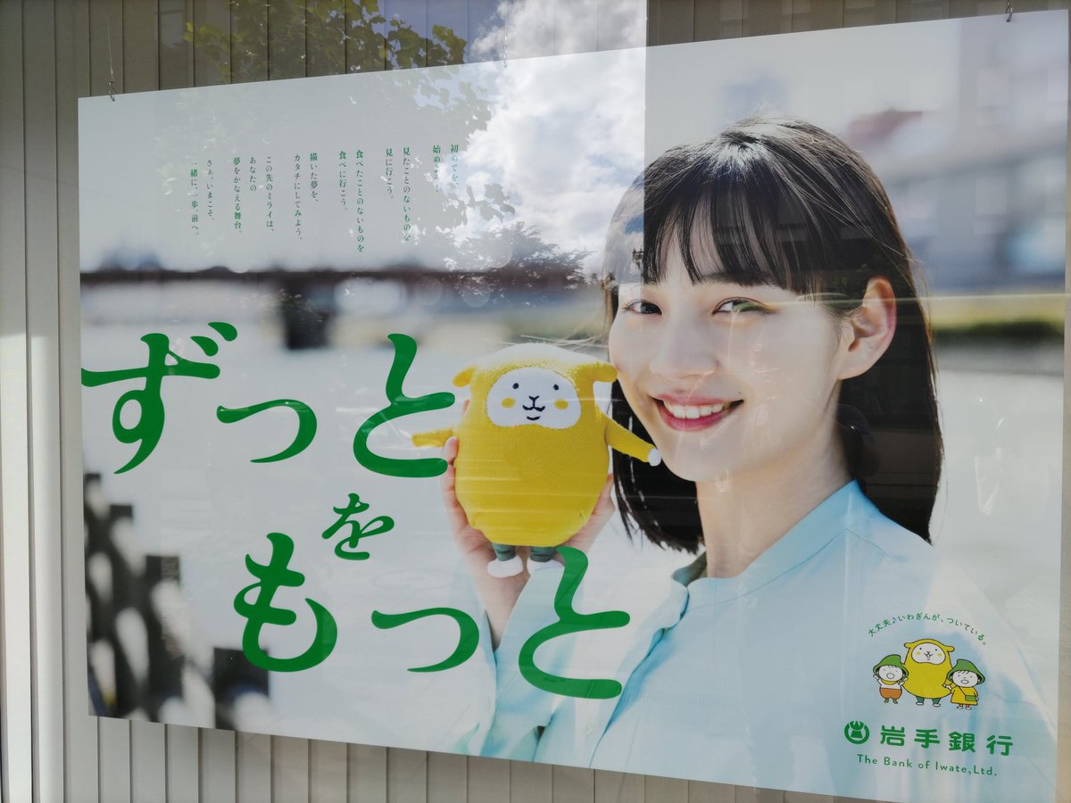 いわぎん 本店に掲示された新CM「#愛でつながろう」ポスター。テレビCM