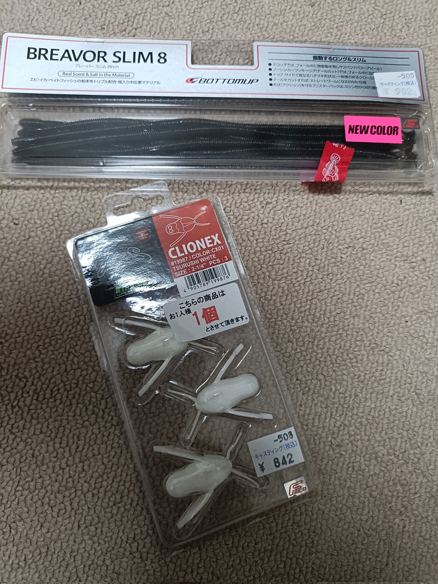 仕事帰りにキャスティングにぶらり🎣楽しみにしてたクリオネックス買えた〜👍️ブレーバースリムも追加🪱