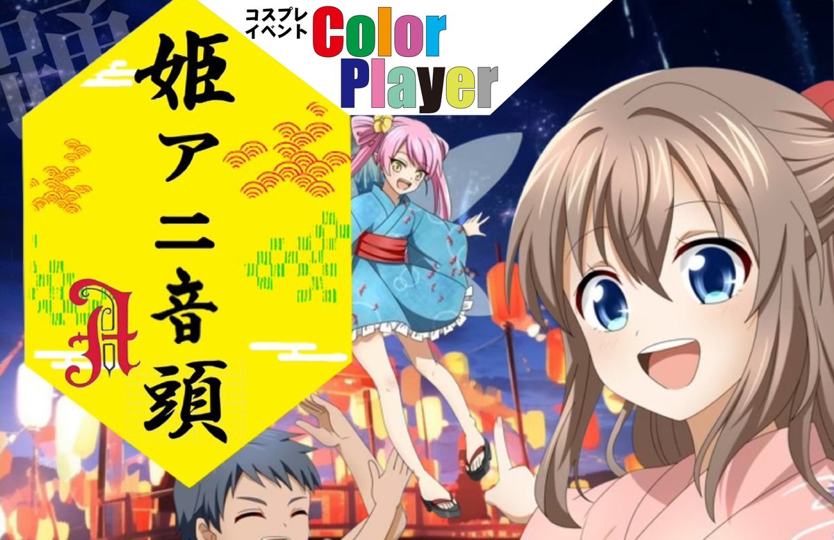 急いで‼️
明日08月08日（金）の
20:59まで‼️‼️

#colorplayer
#CP_HIMEANIONDO
#姫アニDISCO

--09月21日（日）--

コスプレイベント
「Color Player in HIMEANIONDO」
（姫アニDISCO）

本体ステージの
当枠「Color Stage」出演者
募集中🎤

応募
cp.piece-zero.com/sok_st.html

明日20:59まで‼️