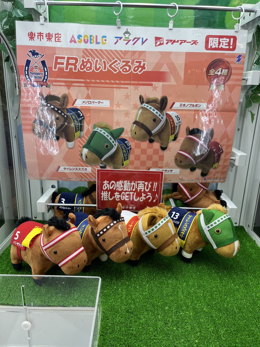 【景品情報】
本日よりサラブレッドコレクションFRぬいぐるみ登場！
ワイドレジャー限定となっておりますので手に入れたい方は是非当店までお越しくださいませ🐴
＃楽市楽座　＃いちばん楽しい100円へ