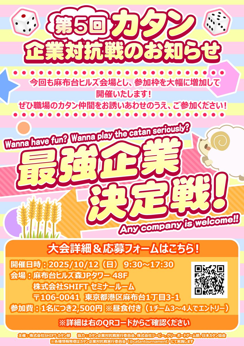 第5回カタン企業対抗戦のエントリー開始！たくさんのエントリーお待ちしています！

日時： 2025/10/12（日）9:30～17:30
会場： 麻布台ヒルズ  森JPタワー48F
エントリー期限：2025/9/10 （水）18:00

詳細&amp;申込み
forms.gle/5i6VngGMESJHst…

#カタン
#カタン企業対抗戦